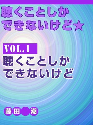 cover image of 聴くことしかできないけど★, Volume1　聴くことしかできないけど